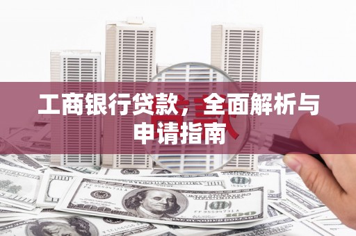 吉县工商银行贷款，全面解析与申请指南