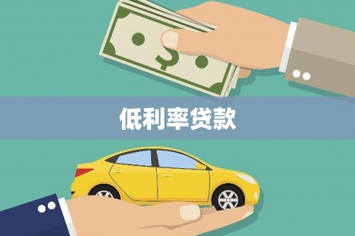 金秀低利率贷款