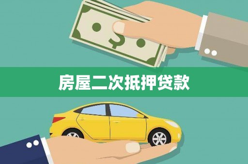 硚口房屋二次抵押贷款