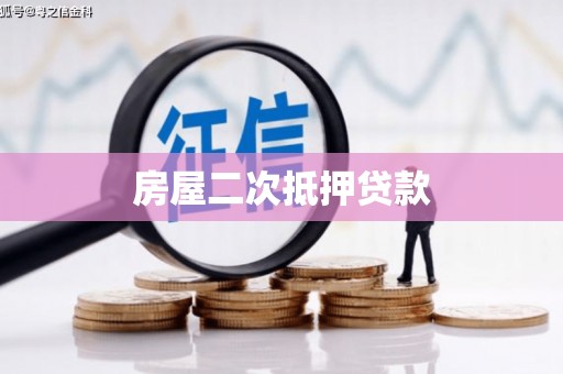 武侯房屋二次抵押贷款