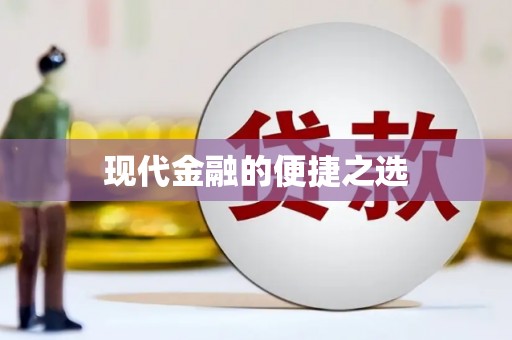 进贤现代金融的便捷之选