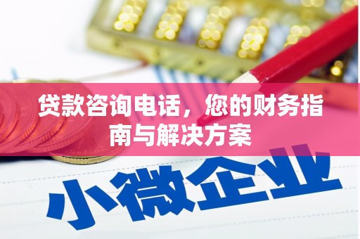 零陵贷款咨询电话，您的财务指南与解决方案