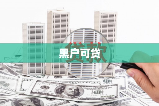 大厂黑户可贷
