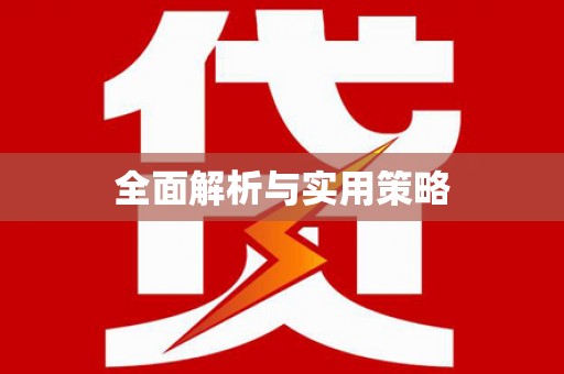 邵东全面解析与实用策略