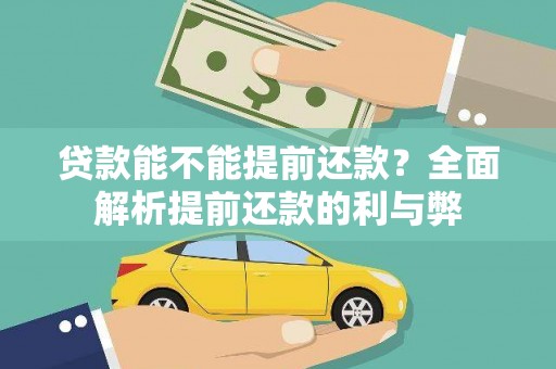渝中贷款能不能提前还款？全面解析提前还款的利与弊
