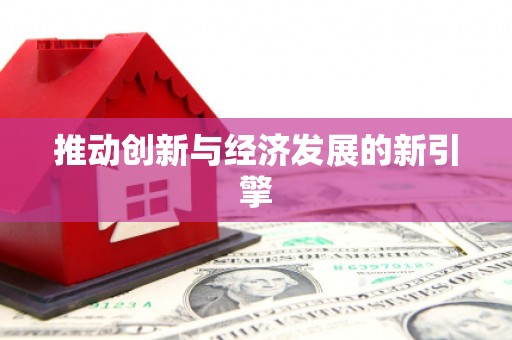 瑞穗推动创新与经济发展的新引擎