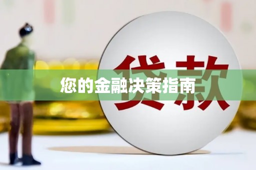 汉源您的金融决策指南