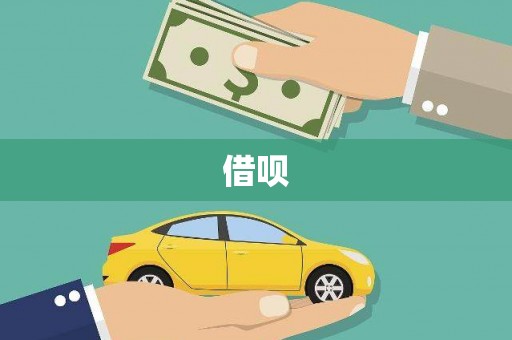 秀林借呗