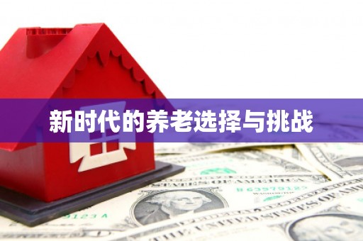 代县新时代的养老选择与挑战