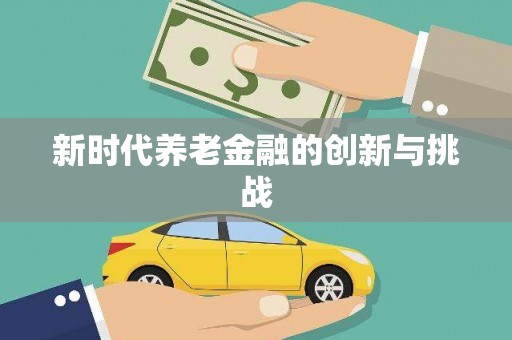 顺庆新时代养老金融的创新与挑战