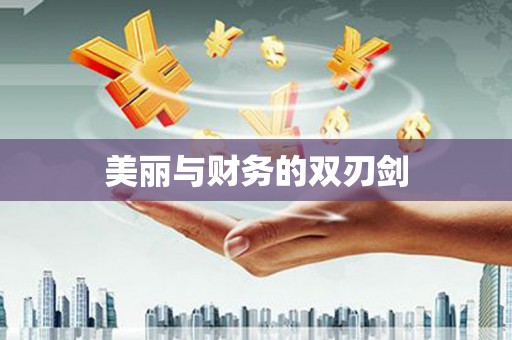 苍梧美丽与财务的双刃剑