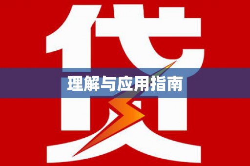 温岭理解与应用指南