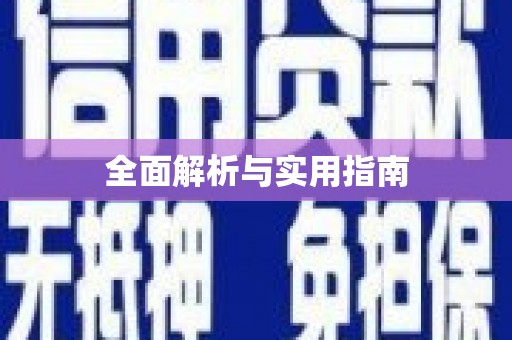 麦积全面解析与实用指南 麦积全面解析与实用指南