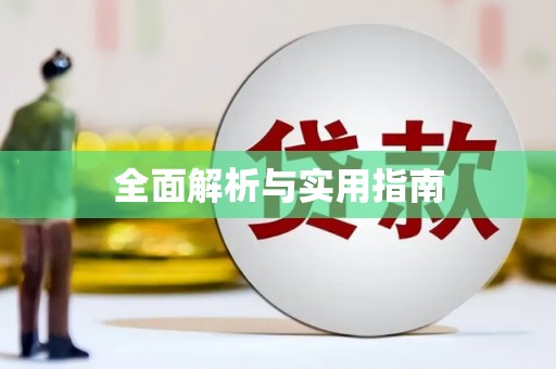 红原全面解析与实用指南