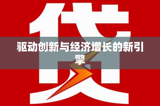 南宁驱动创新与经济增长的新引擎