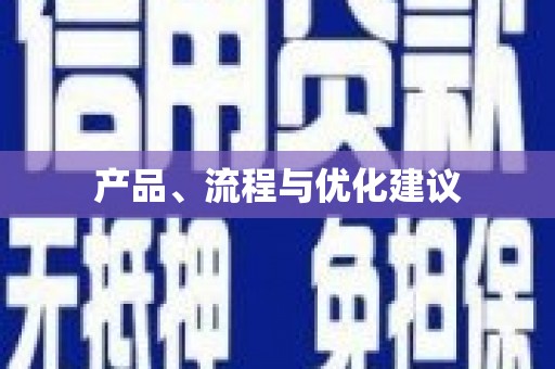 伊川产品、流程与优化建议