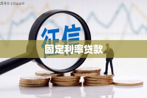 风顺堂区固定利率贷款