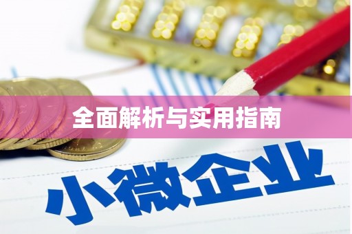 义马全面解析与实用指南