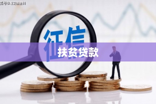 甘州扶贫贷款
