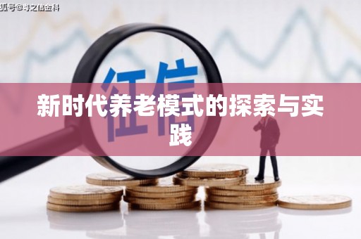 万峦新时代养老模式的探索与实践