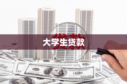 北镇大学生贷款