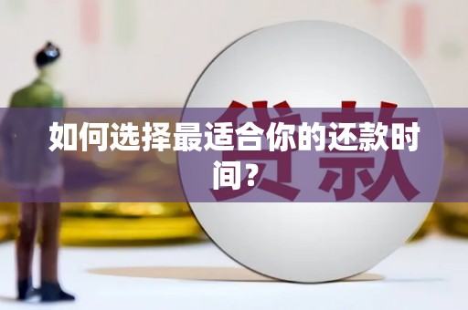 花莲如何选择最适合你的还款时间？