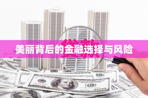 安福美丽背后的金融选择与风险