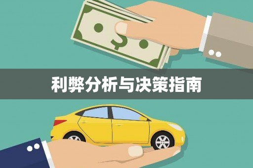 咸宁利弊分析与决策指南