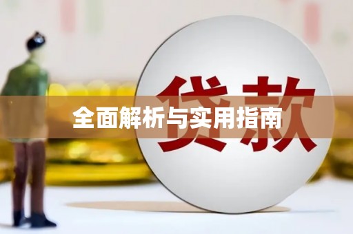 江山全面解析与实用指南