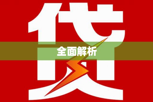 泸水全面解析