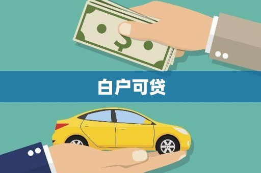 里港白户可贷