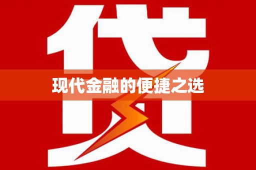大社现代金融的便捷之选 大社现代金融的便捷之选
