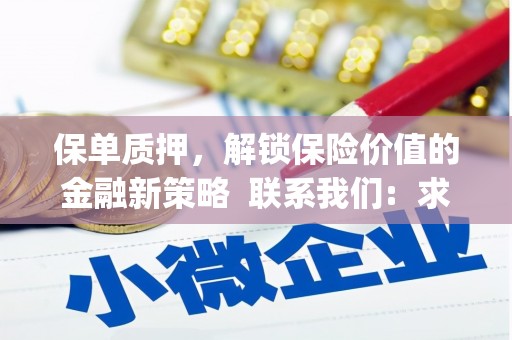 树林保单质押，解锁保险价值的金融新策略  联系我们:  求大神解答，这样 当前位置，网考网 >> 法律职业    魔獸世界  原标题，买 本田发动机的性能和耐久性如何？