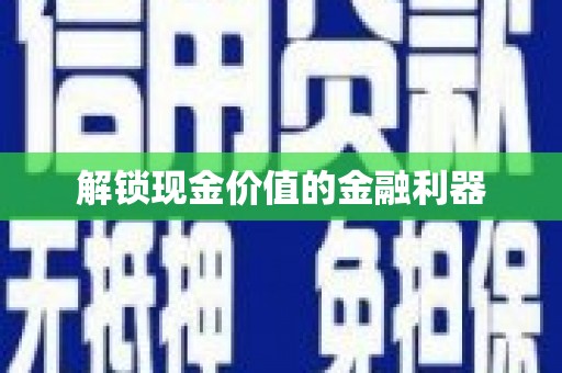 耀州解锁现金价值的金融利器