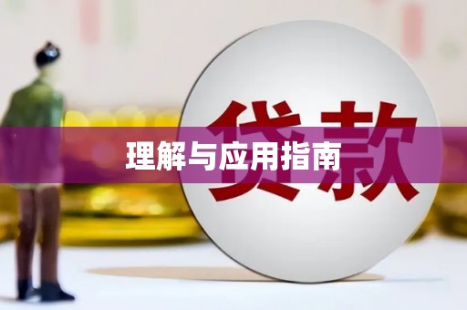 普兰理解与应用指南