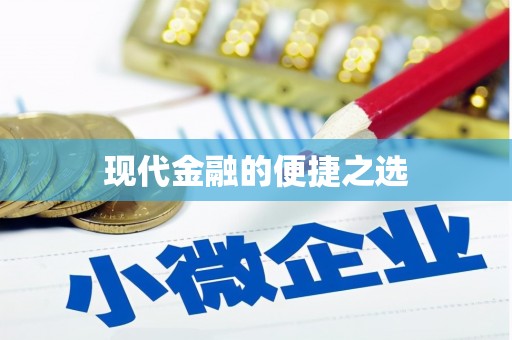 京口现代金融的便捷之选