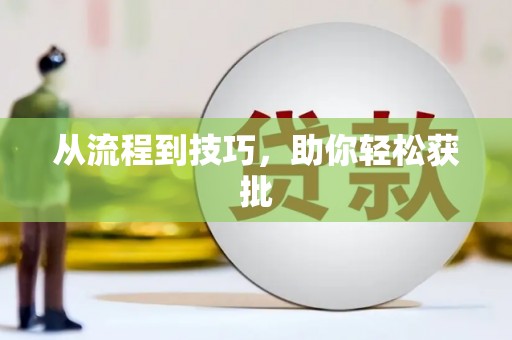 嘉兴从流程到技巧，助你轻松获批