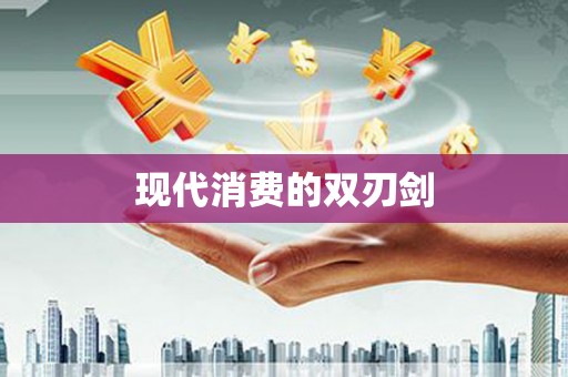 任丘现代消费的双刃剑
