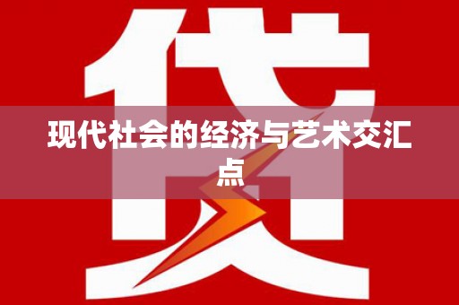 海东现代社会的经济与艺术交汇点