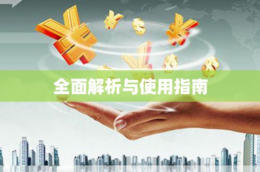芎林全面解析与使用指南