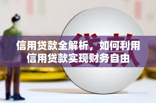 兴平信用贷款全解析，如何利用信用贷款实现财务自由