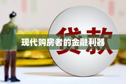 萍乡现代购房者的金融利器