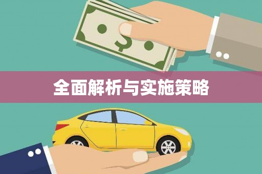 北塘全面解析与实施策略