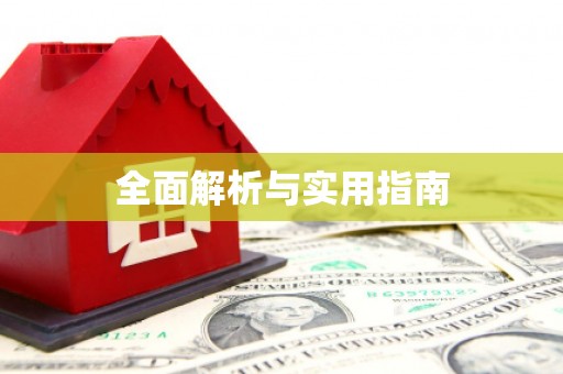 东阿全面解析与实用指南