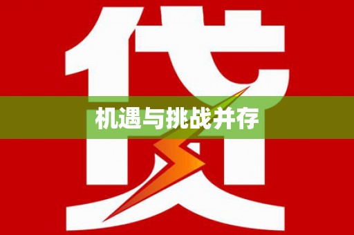 当阳机遇与挑战并存