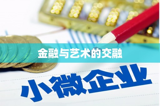 盐田金融与艺术的交融