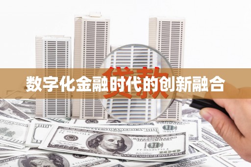 五峰数字化金融时代的创新融合