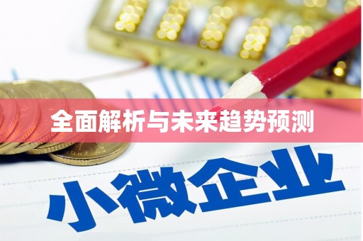 海陵全面解析与未来趋势预测