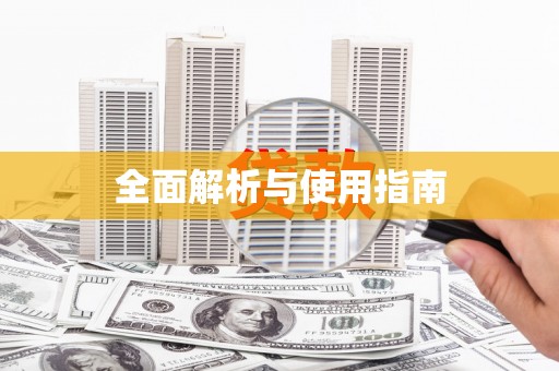 太和全面解析与使用指南