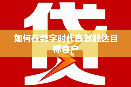 固镇如何在数字时代高效触达目标客户
